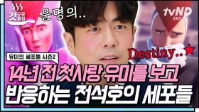 첫사랑 유미와의 재회에 설레발치는 안대용🤣 ft.벌크업한 안대용의 세포들ㅋㅋㅋ | #유미의세포들시즌2 #갓구운클립