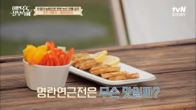 수영을 위해 창석이 준비한 오늘의 메뉴♥ 수영이 따봉bb 날린 명란연근전! | tvN STORY 220704 방송