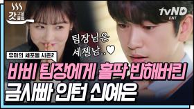 바비 회사에 다은의 등장이라⚡️ 여친 있으면서 조수석에 다은이 태우는 유죄바비 | #유미의세포들시즌2 #갓구운클립