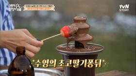 이거 헝가리에서 봤는데(?) 수영이 준비한 고급美 넘치는 초코딸기퐁듀♡ | tvN STORY 220704 방송