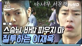 [#갓구운클립] 조하? 다른 제자 가르치니까 조하? 황민현과 정소민의 케미에 이재욱 질투 폭발🔥 | #환혼