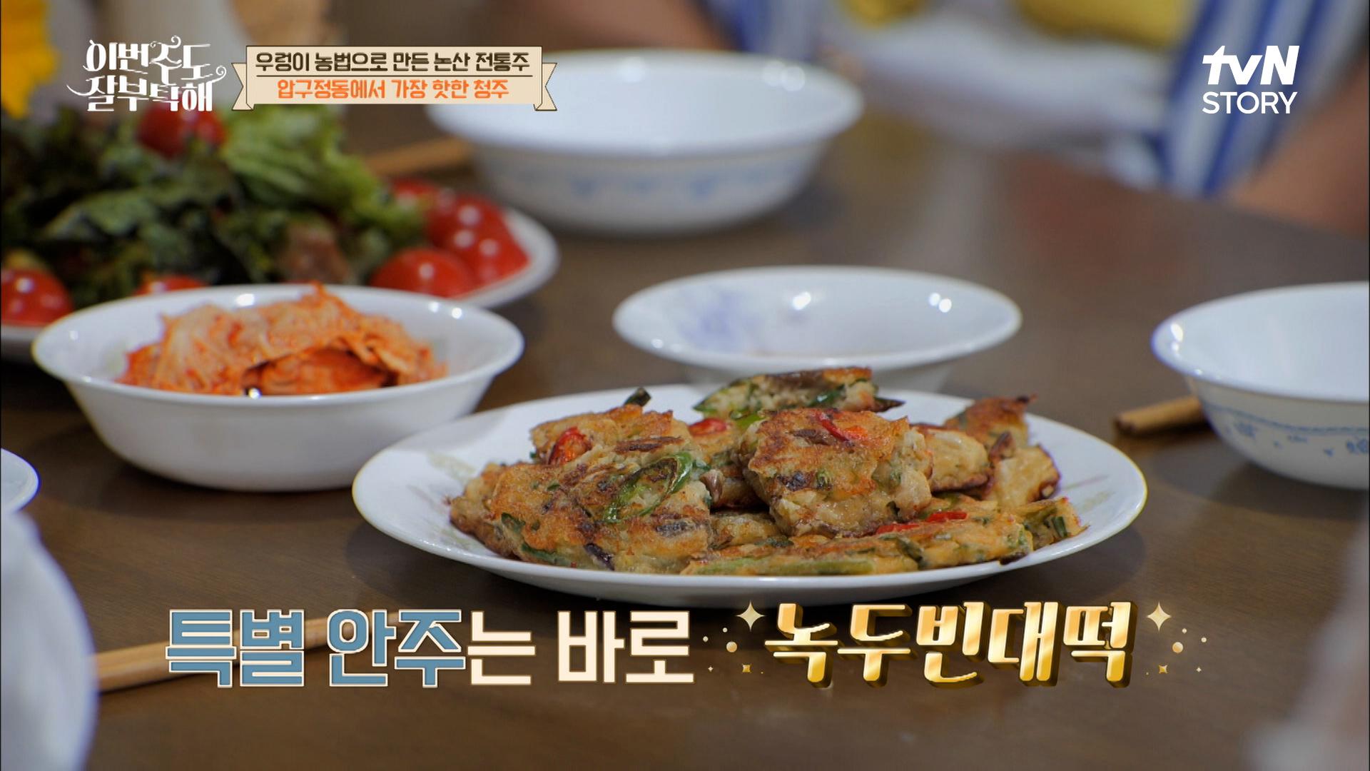 동일&창석&수영을 위한 특별한 빈대떡★ 우렁이쌀 청주와 찰.떡.궁.합.이라구 ＞0＜ | tvN STORY 220704 방송 | ZUM TV