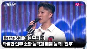 [Be the SMF] 탁월한 안무 소화 능력과 배틀 능력! 전문가가 인정한 댄서 '진우' | Mnet 220705 방송