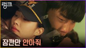 위로가 필요한 송덕호, 이봄소리 품에서 터진 눈물 | tvN 220705 방송