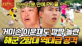 국대 거미손도 무릎 꿇게 만든 해군 에이스의 PK 골⚡ 피지컬은 밀리지만 강한 해군 팀 | #군대스리가 #티전드