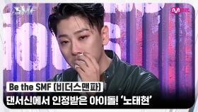 [Be the SMF] '미친놈 한번 보여드릴게요' 댄서신에서 인정받은 아이돌! '노태현' | Mnet 220705 방송