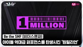 [Be the SMF] ★아이돌 역대급 퍼포먼스★를 탄생시킨 자타공인 네임드 크루 '원밀리언' | Mnet 220705 방송