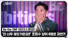 [Be the SMF] '전 너무 재밌거든요!!' 압도적 화제성! 댄스 퍼포먼스 조회수 상위 8명은 과연?! | Mnet 220705 방송