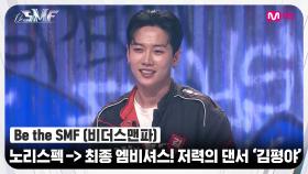 [Be the SMF] '노리스펙 댄서'에서 '최종 엠비셔스 멤버'까지! 저력의 댄서 '김평야' | Mnet 220705 방송