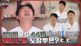 상대팀 평균 나이 23세? 레전드들 평균 나이 44세..!! 조현우 좋아한다는 말에 삐진 이운재ㅋㅋ | tvN 220704 방송