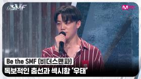 [Be the SMF] 독보적인 춤선과 섹시함으로 대중을 사로잡은 '우태' | Mnet 220705 방송