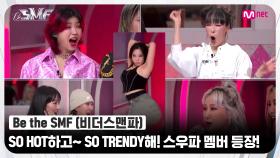 [Be the SMF] SO HOT하고~ SO TRENDY해! ★저 세상 텐션★ 스우파 멤버 등장! | Mnet 220705 방송