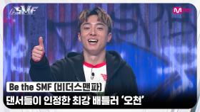 [Be the SMF] 최정예 댄스 크루 엠비셔스의 첫번째 멤버! 댄서들이 인정한 최강 배틀러 '오천' | Mnet 220705 방송