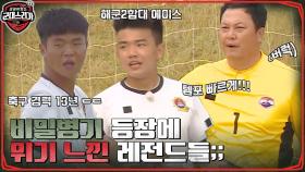 //긴장// 해군2함대의 비밀병기 등장에 위기를 느낀 2002 레전드! | tvN 220704 방송