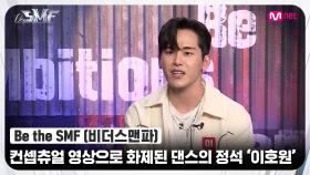 [Be the SMF] 컨셉츄얼 퍼포먼스 영상으로 화제를 모은 댄스의 정석 '이호원' | Mnet 220705 방송