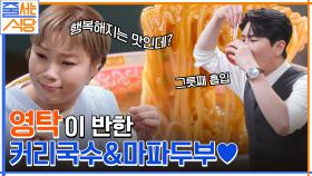 여기가 한국이야 홍콩이야.. 영탁이 반한 커리국수♥ & 마파두부X홍콩식 볶음밥 필승 조합 먹방까지!! | tvN 220704 방송