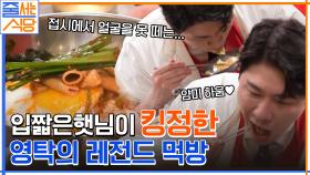 (침 줄줄 ^_ㅠ) 곱도리탕X간계밥 조합은 국룰!! 입짧은햇님이 킹정한 영탁의 레전드 먹방 ㅇ0ㅇ | tvN 220704 방송