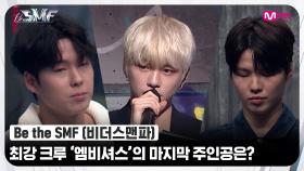 [Be the SMF] 최강 크루 '엠비셔스'의 마침표를 찍을 마지막 주인공은? | Mnet 220705 방송