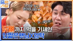 //충격// 곱창에 곱이 없다고요..? 닭뼈까지 먹을 기세인 입짧은햇님X영탁의 곱도리탕 먹방ㅋㅋ | tvN 220704 방송