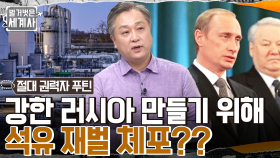 푸틴의 본격적인 '강한 러시아' 프로젝트?! 러시아 최고 석유 재벌 '호도르콥스키'가 체포되다 | tvN 220705 방송