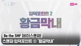 [Be the SMF] 여자들 싸움이랑은 달라! 스맨파 입덕포인트😎 ② '황금막내' | Mnet 220705 방송