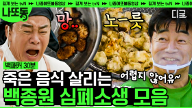 (30분) 약은 약사에게! 망한 음식은 백종원에게!👨‍🍳 죽은 음식도 황금으로 만드는 요리술사 백종원 모음🔮 | #백패커 #나중에또볼동영상