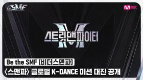 [Be the SMF] 〈스트릿 맨 파이터〉 글로벌 K-DANCE 미션 대진 공개 | Mnet 220705 방송