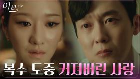 //죄책감// 박병은 향해 커져가는 마음에 괴로운 서예지 | tvN 220706 방송