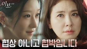 ＂내 허락 받고 움직여요＂ 이일화 숨통 조이는 서예지! | tvN 220706 방송