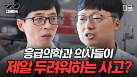 (1시간) 응급의학과 의사도 손쓸 수 없다는 심각한 사고?? 사명감과 위트까지 갖춘 벽이 많은(완벽) 의사 자기님 모음 | #유퀴즈온더블럭 #디제이픽