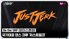 [Be the SMF] '말해 뭐해~' 이게 바로 월드 클래스👑 세계 1위 국가대표 댄스 크루 '저스트절크' | Mnet 220705 방송