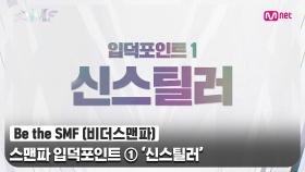 [Be the SMF] 여자들 싸움이랑은 달라! 스맨파 입덕포인트😎 ① '신스틸러' | Mnet 220705 방송