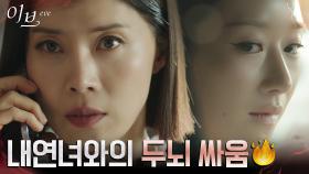 분노에 찬 유선 유인하는 서예지, 계획된 심기 건드리기 | tvN 220706 방송