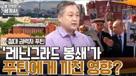 어린 시절 '약육강식'의 법칙을 배운 푸틴! 역사상 최악의 포위 작전 '레닌그라드 봉쇄'가 그에게 끼친 영향?! | tvN 220705 방송