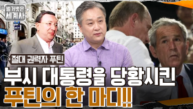 '베이징 올림픽'에서 부시 대통령을 당황시킨 푸틴의 한 마디? 장기 집권을 위한 푸틴의 노림수!! | tvN 220705 방송