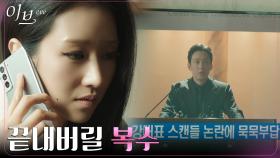 박병은 불륜 스캔들로 떠들썩한 언론! 계획 가속하는 서예지 | tvN 220706 방송