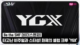[Be the SMF] 타고난 비주얼과 스타성! 무대를 사로잡는 화제의 셀럽 크루✨ 'YGX' | Mnet 220705 방송