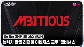 [Be the SMF] 올 것이 왔다! 능력치 만렙💯 최정예 댄서들이 모인 어벤져스 크루 '엠비셔스' | Mnet 220705 방송