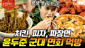 군대 면회에서 짜장면 X 피자 X 치킨은 못 참지~🍕 비트 쪼개면서 먹는 윤두준의 칼로리 폭탄 먹방 | #식샤를합시다3 #티전드