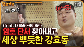 [#랜덤게임] 무시할 수 없는 체육인의 촉! 대탈출의 시그니처 타임머신의 문을 연 강호동의 한마디?