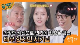 [선공개] 배우 한지민의 예능 블루스♥ '우리들의 블루스' 촬영 비하인드 스토리!?