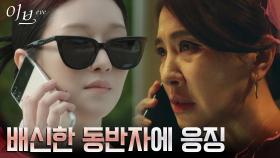 서예지, 몰래 배신 때린 복수 동반자 이일화에 경고용 응징! | tvN 220706 방송