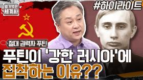 푸틴이 '강한 러시아'에 집착하는 이유?? 현재 정치사에 영향을 끼친 푸틴의 신념 #highlight