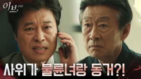 서예지X박병은 동거 소식에 살기 띤 전국환, 망치 들었다! | tvN 220706 방송
