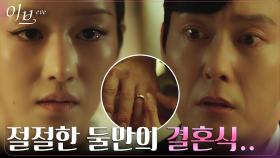 ＂당신 없인 살 수 없어＂ 서예지X박병은, 목숨과 맞바꾼 사랑의 맹세 | tvN 220706 방송