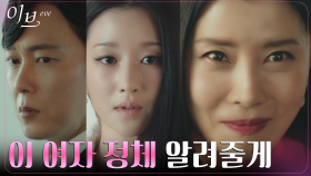 유선, 박병은 앞에서 꽁꽁 숨겨온 서예지의 정체 폭로! | tvN 220707 방송