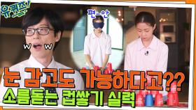 눈 감았다 뜨니 끝난 박세령 자기님의 컵쌓기! 큰 자기 VS 아기자기 실력은? | tvN 220706 방송