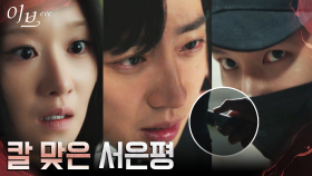 납치 당하는 서예지 지키려다 대신 칼 맞은 이상엽! | tvN 220707 방송