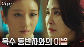 //각자의 길// 이일화, 사랑을 택한 서예지와 복수 동맹 파기 | tvN 220707 방송