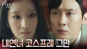 서예지, 목숨까지 위협해오는 유선과 전면전 선언! | tvN 220707 방송